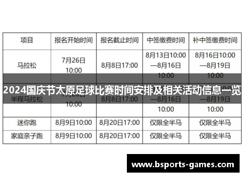 2024国庆节太原足球比赛时间安排及相关活动信息一览