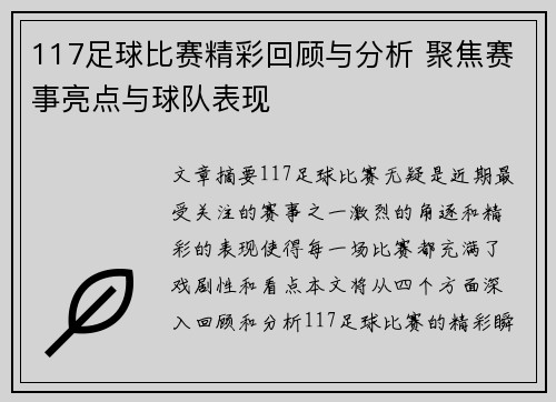 117足球比赛精彩回顾与分析 聚焦赛事亮点与球队表现