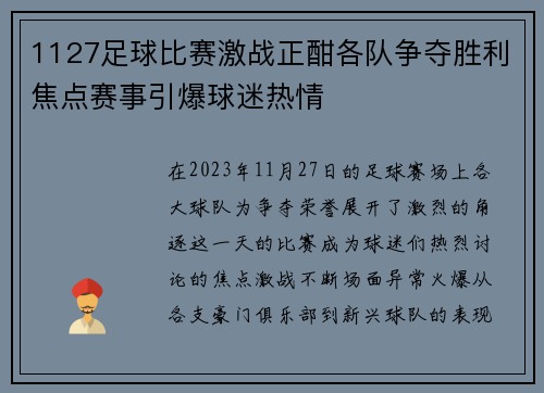 1127足球比赛激战正酣各队争夺胜利焦点赛事引爆球迷热情