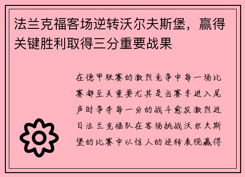 法兰克福客场逆转沃尔夫斯堡，赢得关键胜利取得三分重要战果