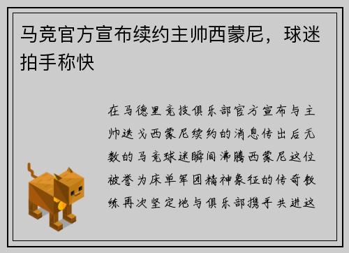 马竞官方宣布续约主帅西蒙尼，球迷拍手称快
