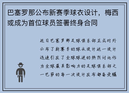 巴塞罗那公布新赛季球衣设计，梅西或成为首位球员签署终身合同