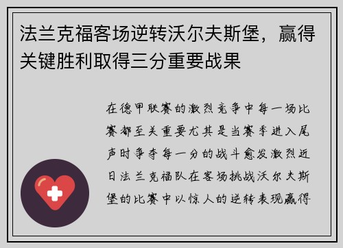 法兰克福客场逆转沃尔夫斯堡，赢得关键胜利取得三分重要战果