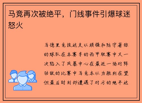 马竞再次被绝平，门线事件引爆球迷怒火