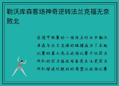 勒沃库森客场神奇逆转法兰克福无奈败北