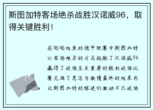 斯图加特客场绝杀战胜汉诺威96，取得关键胜利！