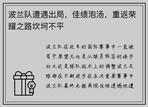 波兰队遭遇出局，佳绩泡汤，重返荣耀之路坎坷不平