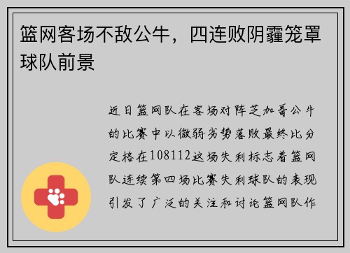 篮网客场不敌公牛，四连败阴霾笼罩球队前景