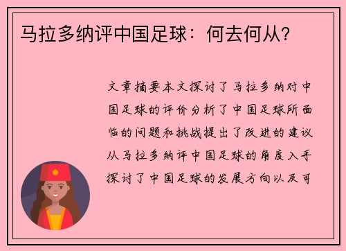 马拉多纳评中国足球：何去何从？