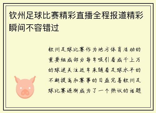 钦州足球比赛精彩直播全程报道精彩瞬间不容错过